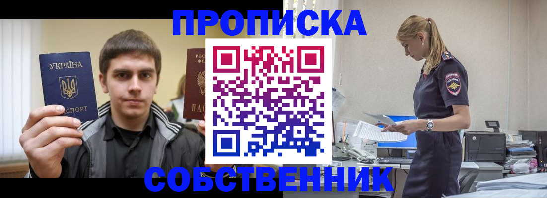 купить прописку в Троицке